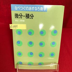 e-393 ※13 なべつぐのあすなろ数学 微分・積分 著者/渡辺次男 1987年重版発行 数列の極限で大切なこと 積分計算のテクニック