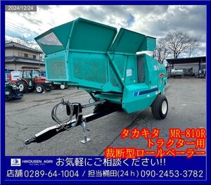 ★★タカキタ:トラクター用:裁断型ロールベーラー:梱包機:飼料:とうもろこし:コーン:ロールベイラー:栃木:配送可:MR-810R:HIKOUSEN