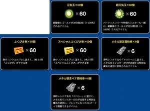 ドラゴンクエスト10 ◯超元気玉 60個 ◯元気玉 60個 ◯メタル迷宮招待券 6個 ◯ペア招待券 6個 ◯スペシャルふくびき券