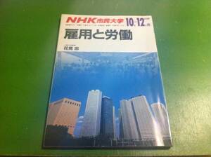 花見忠 雇用と労働 NHK市民大学テキスト