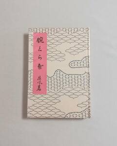 Ｄう　永井荷風　腕くらべ　名著複刻全集　昭和44年　近代文学館　函欠　名著復刻全集