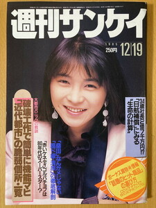 ★週刊サンケイ 1985/12/19 田中美佐子 木佐貫邦子 鳥居かほり ゴルバチョフ 川口浩 江本孟紀 内藤陳 小林明子 野口純一 笹沢左保 小池一夫