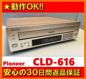 【動作OK／30日間返品保証】　LD/CDプレーヤー　PIONEER　パイオニア　CLD-616　レーザーディスク