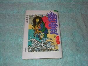 幽霊　メイド・イン・ジャパン　暉峻康隆