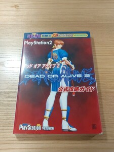 【E0673】送料無料 書籍 デッド オア アライブ2 公式攻略ガイド ( PS2 攻略本 DEAD OR ALIVE 空と鈴 )