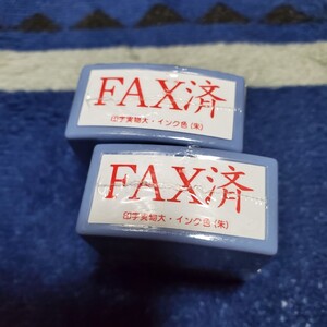 FAX済スタンプ2個