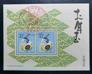 年賀　お年玉　平成3年　41円2枚　1991　「全日本切手展