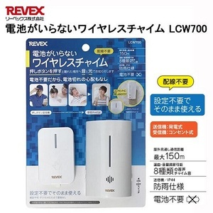 【REVEX】リーベックス 電池がいらない ワイヤレスチャイム LCW700／ 配線不要、防雨仕様