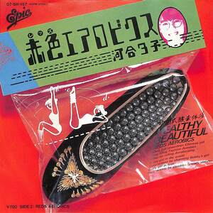 C00206454/EP/河合夕子「赤色エアロビクス/Reds Aerobics(1983年:07-5H-157)」