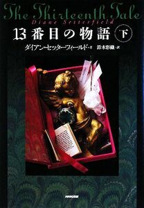 １３番目の物語(下)／ダイアンセッターフィールド【著】，鈴木彩織【訳】