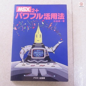 書籍 MSX2+ パワフル活用法 杉谷成一 アスキー ASCII【PP