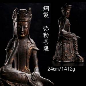 ◆楾◆2 仏教美術 銅製 弥勒菩薩 24cm 1412g 仏像 李朝朝鮮唐物骨董 [O5]PS/24.5廻/IT/(100)