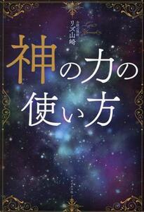 神の力の使い方/リズ山崎(著者)