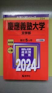 処分価格★匿名配送★慶應義塾大学★文学部★2024年★最近5年★定価2365円(税込)★過去問★総合型+一般★慶応★キレイなお品★送料230円～