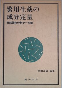 繁用生薬の成分定量―天然薬物分析データ集 正敏, 原田