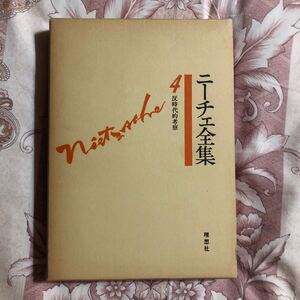 反時代的考察　ニーチェ全集４　昭和５５年初版初刷　　クリックポスト発送