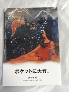 直筆サイン入り 初版 大竹伸朗 ポケットに大竹。 ヴァガボンズ・スタンダート03 