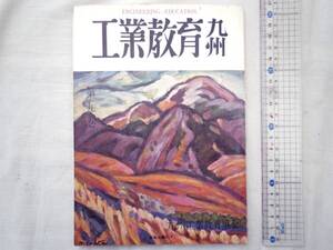 0025616 工業教育九州 九州工業教育協会 昭和37年2月 非売品