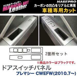 マジカルアートレザー ドアスイッチパネル ブラック プレマシー CWEFW(H22/7～)/HASEPRO/ハセプロ：LC-DPMA5