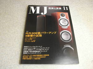 無線と実験　2005年11月号　ラックスマンL-590A/MQ-88/アキュフェーズT-1000の記事　ラジオ用スピーカーの変遷　6V6/6BQ5各アンプの製作