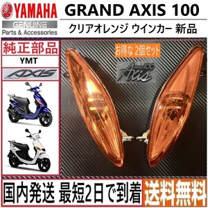 G アクシス100 RX100 ◇クリア オレンジ◇ヤマハ純正 フロント ウインカー左右セット◇新品◇国内発送 最短2日で到着◇送料無料