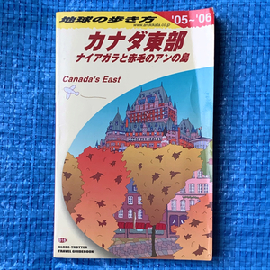 地球の歩き方 カナダ東部ナイアガラと赤毛のアンの島 2005-2006年版