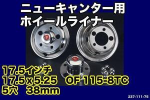 ニューキャンター用ホイールライナー17.5ｘ5.25　5穴38ｍｍ