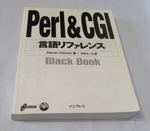 [No1314] 書籍 Perl&CGI言語リファレンス 中古良品