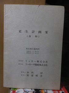 更生計画案　（抜粋）　　　　　リッカー株式会社・リッカー不動産株式会社　　　　　　中内　功　ほか