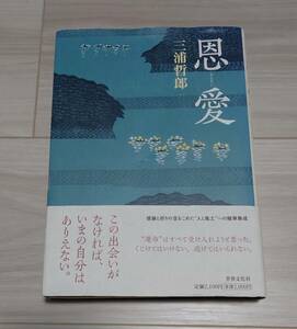 恩愛／三浦哲郎／世界文化社／初版帯