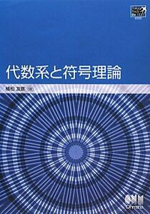 代数系と符号理論 TokyoTech Be-TEXT/植松友彦【著】