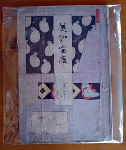 『美術宝庫　第五号』【貴重　浮世絵　128年前の彩色木版摺 入手困難】明治28年(1895年) 画博堂　是真 道風 師宣 豊信 北齋 日本美術