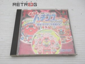 必殺パチンコステーション クラシック PS1