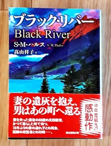 ★ブラック・リバー★S・M・ハルス:著／髙山祥子:訳★創元推理文庫★2016年9月9日初版発行★送料無料