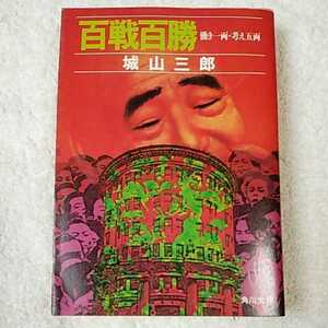 百戦百勝 働き一両・考え五両 (角川文庫) 城山 三郎 訳あり