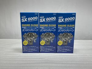 K-136. QMI ソヴリン sovereign エンジンオイル 添加剤 SX6000 エンジンクリーン 340ml 3本 セット売り SX-EC340