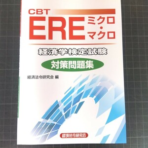 7920　CBT EREミクロマクロ 経済学検定試験 対策問題集