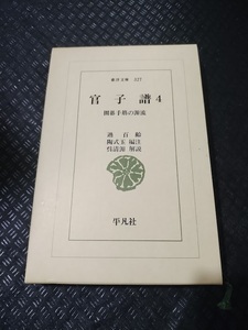 【ご注意 裁断本です】【ネコポス２冊同梱可】官子譜〈4〉―囲碁手筋の源流 (東洋文庫〈327〉) - 過 百齢