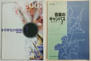 中学生の音楽1＋秋田県版 音楽のキャンパス1 鑑賞の学習と音楽ノート 計2冊 教育芸術社 中学校音楽科用教科書問題集 平成18年2月10日発行