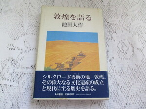 ☆敦煌を語る　池田大作☆