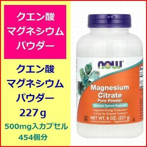 クエン酸マグネシウムパウダー 227g (500mgカプセル454個分) ビタミンDを摂取の方へ 完全反応 ミネラル サプリメント Now Foods