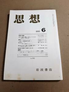 思想 2000 6 岩波書店 No.912 近代「倫理」概念の成立とその行方 鯰絵のうえのアマテラス 他