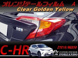 C-HR CHR オレンジテールフィルム　Ａ　ゴールデンイエロー　車種別カット済みステッカー専門店　ｆｚ ZYX10 NGX50