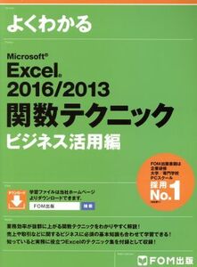 よくわかるMicrosoft Excel 2016/2013 関数テクニック ビジネス活用編/富士通エフ・オー・エム