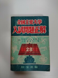 全国主要大学 入試問題正解 昭和28年度（1953年度） 旺文社 大学受験/全国大学入試問題正解/参考書/国語/数学/理科/社会/英語