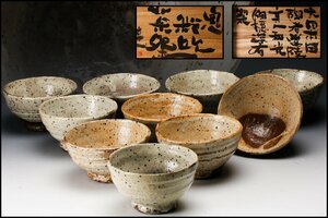 【佳香】山口真人 鬼粉吹茶碗 十客 共箱 茶道具 本物保証