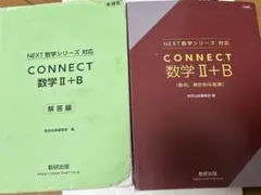 CONNECT 数学 II+B NEXT数学シリーズ対応 数研出版