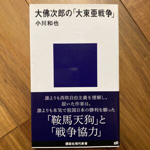 大仏次郎の「大東亜戦争」 （講談社現代新書　２０１９） 小川和也／著　管理番号0878