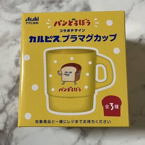 カルピス アサヒ コラボ ノベルティ 食器 スタッキングカップ おまけ 非売品 特典 プラスチック マグカップ プラマグカップ パンどろぼう b