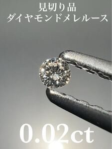 「見切り品」ダイヤモンドメレルース　0.02ct KS100-912 YB